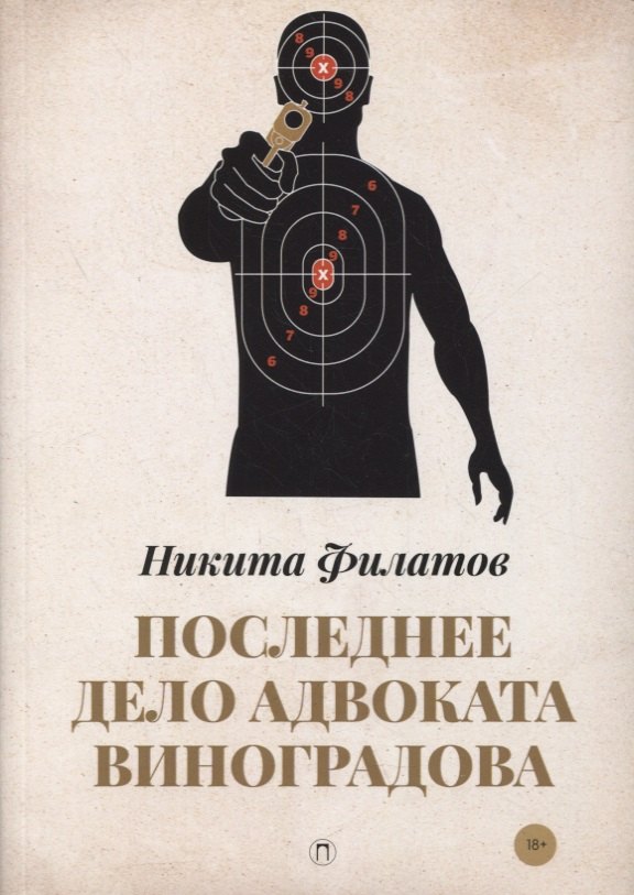 Последнее дело адвоката Виноградова 
Последнее дело адвоката Виноградова