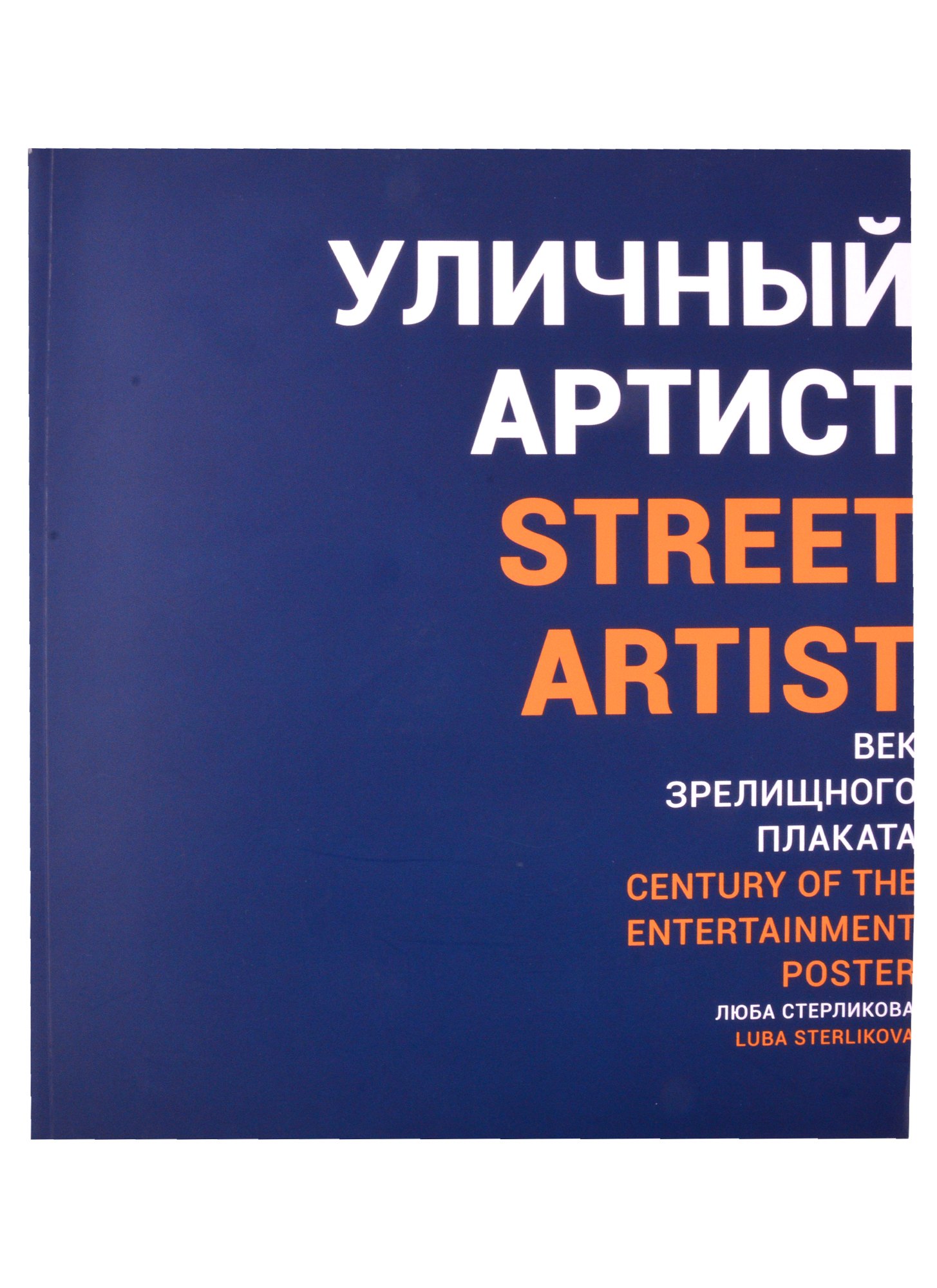 Уличный артист. Век зрелищного плаката. Монография 
Уличный артист. Век зрелищного плаката. Монография