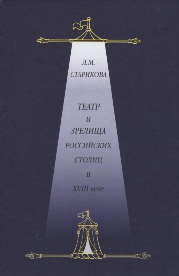 Театр и зрелища российских столиц в XVIII веке. Историко-документированные очерки
Театр и зрелища российских столиц в XVIII веке. Историко-документированные очерки