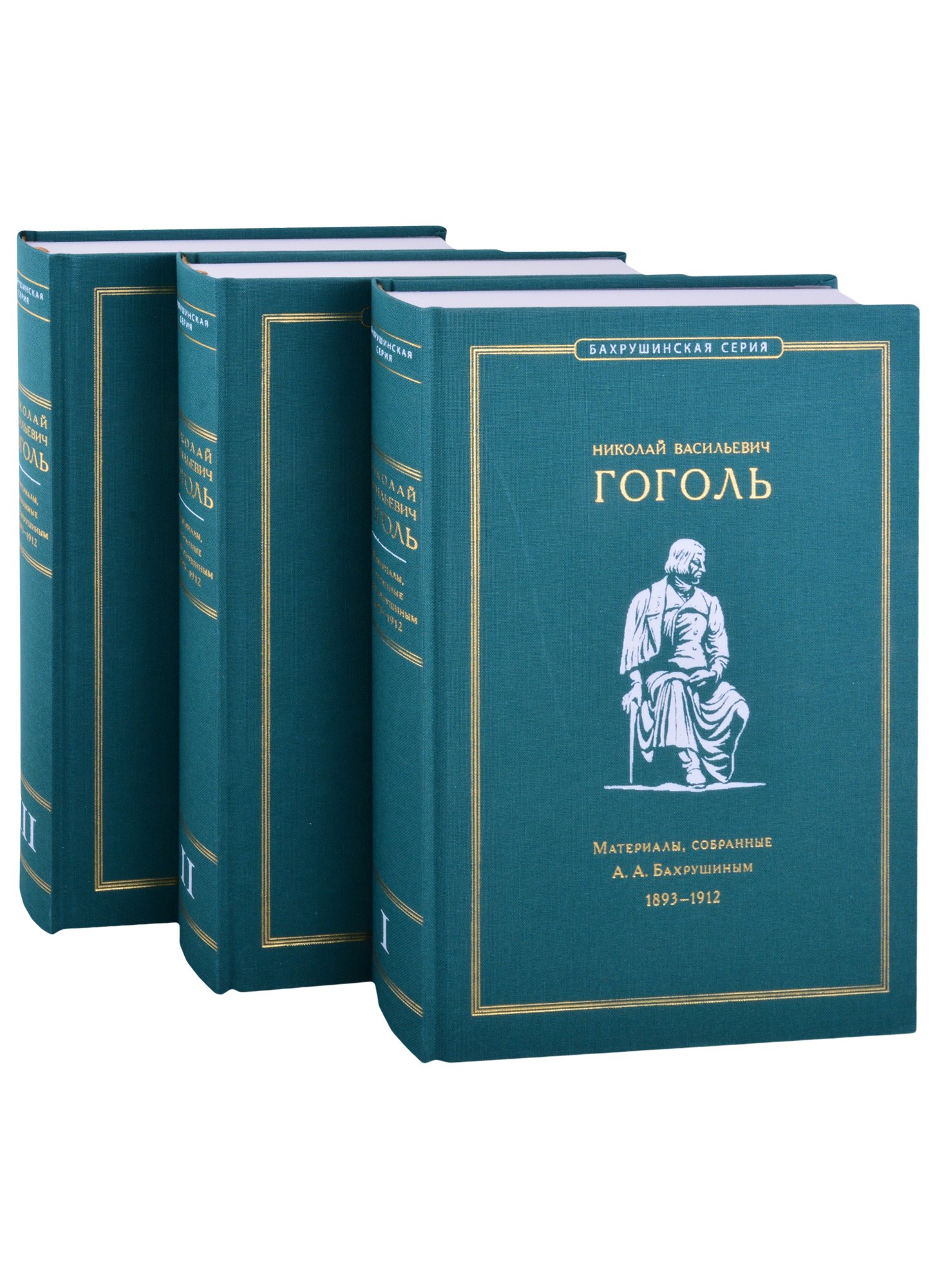 Николай Васильевич Гоголь. Материалы, собранные А.А. Бахрушиным. 1893-1912: В 3-х томах (комплект из 3-х книг) (+ вкладыш)
Николай Васильевич Гоголь. Материалы, собранные А.А. Бахрушиным. 1893-1912: В 3-х томах (комплект из 3-х книг) (+ вкладыш)