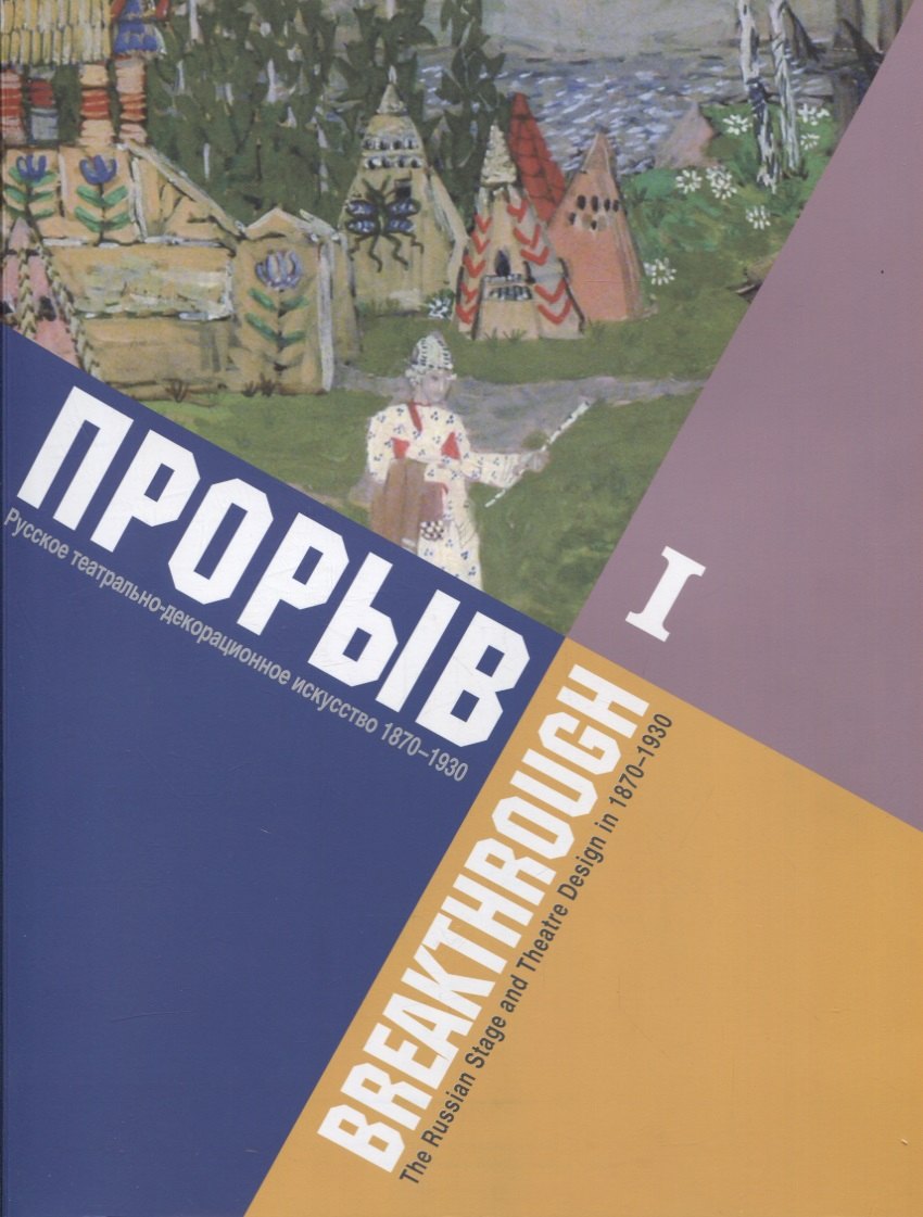 Прорыв. Русское театрально-декорационное искусство 1870-1930: каталог выставки, Москва, 11 декабря 2015 - 15 февраля 2016. В 2-х частях. Часть I
Прорыв. Русское театрально-декорационное искусство 1870-1930: каталог выставки, Москва, 11 декабря 2015 - 15 февраля 2016. В 2-х частях. Часть I