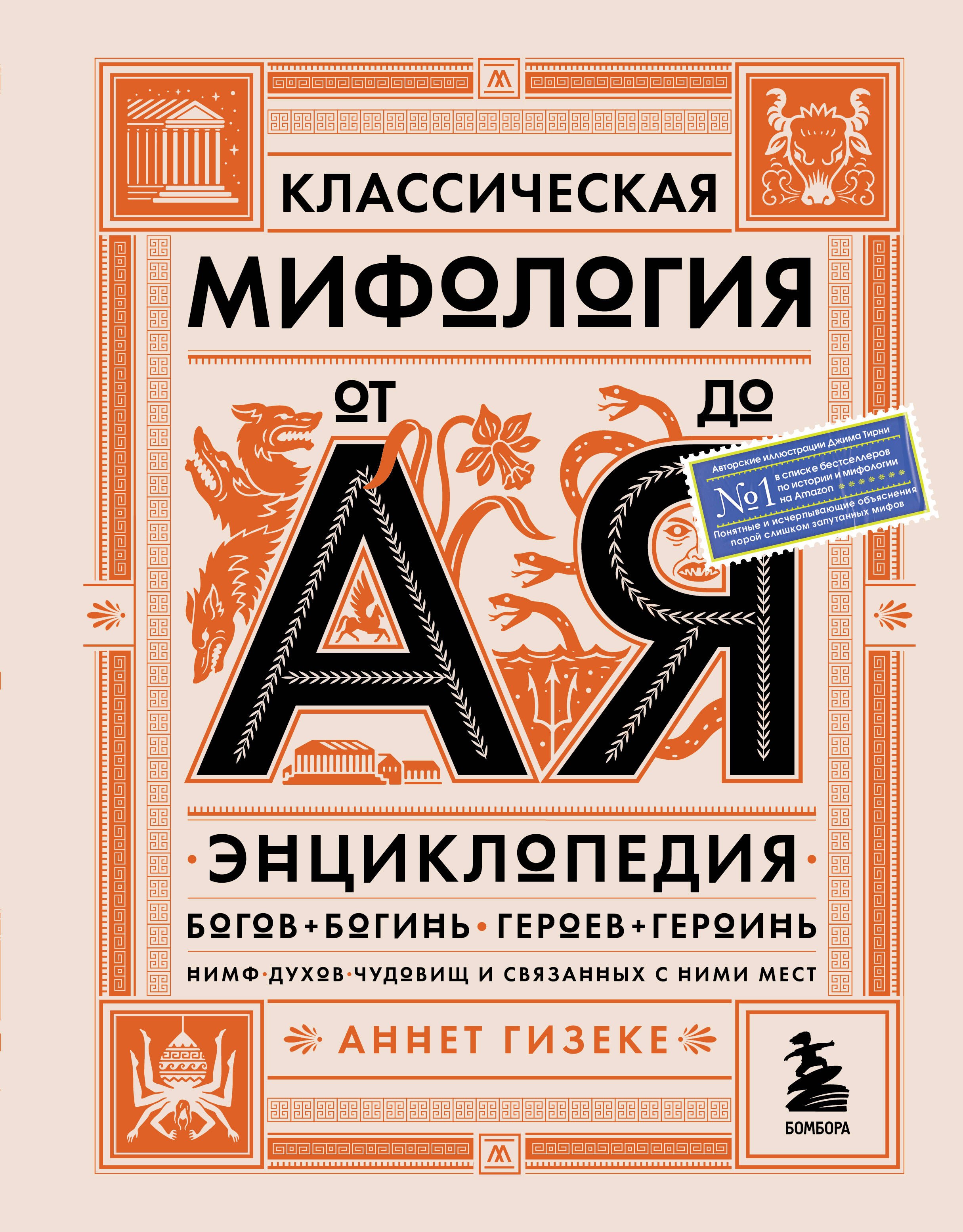 Классическая мифология от А до Я: энциклопедия богов и богинь, героев и героинь, нимф, духов, чудовищ и связанных с ними мест
Классическая мифология от А до Я: энциклопедия богов и богинь, героев и героинь, нимф, духов, чудовищ и связанных с ними мест