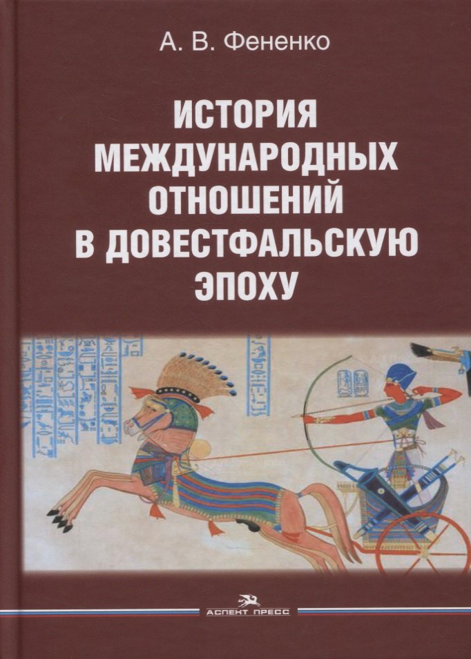 История международных отношений в довестфальскую эпоху: Учебное пособие для вузов
История международных отношений в довестфальскую эпоху: Учебное пособие для вузов
