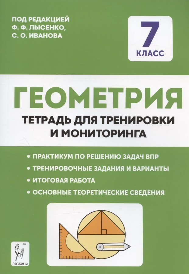 Геометрия. 7 класс. Тетрадь для тренировки и мониторинга. Учебное пособие 
Геометрия. 7 класс. Тетрадь для тренировки и мониторинга. Учебное пособие