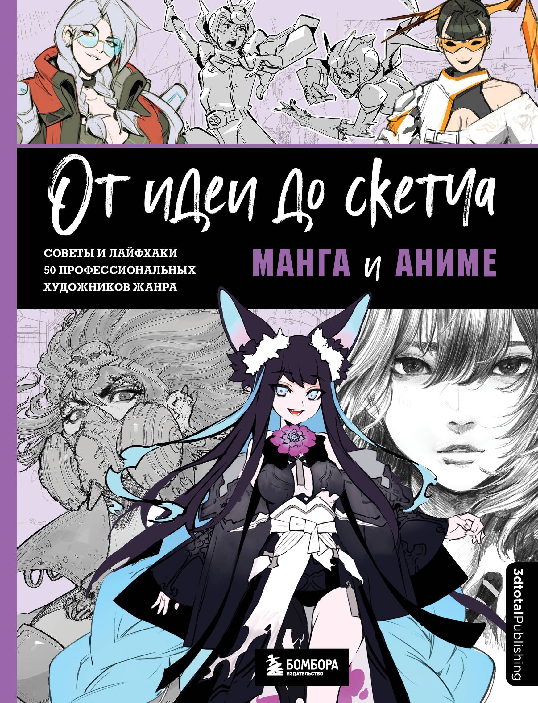От идеи до скетча: Манга и аниме. Советы и лайфхаки 50 профессиональных художников жанра
От идеи до скетча: Манга и аниме. Советы и лайфхаки 50 профессиональных художников жанра