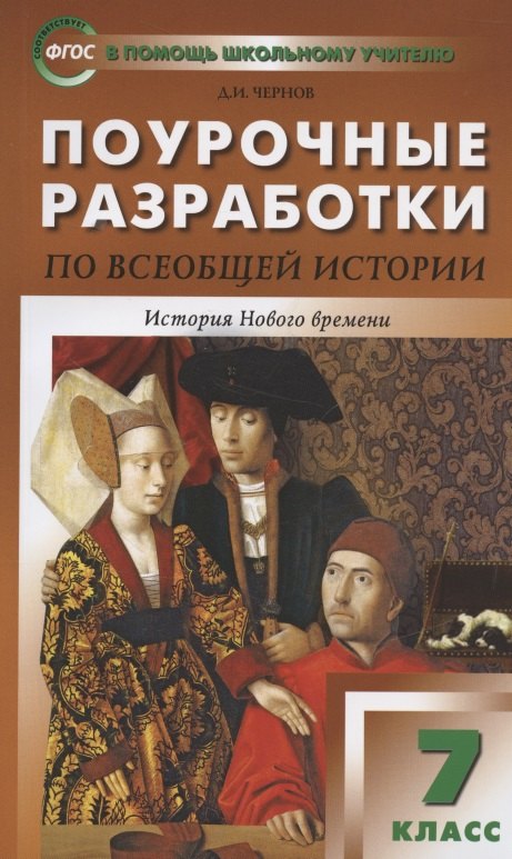 Поурочные разработки по всеобщей истории. История Нового времени. 7 класс. К УМК А.А. Вигасона - О.С. Сороко-Цюпы
Поурочные разработки по всеобщей истории. История Нового времени. 7 класс. К УМК А.А. Вигасона - О.С. Сороко-Цюпы