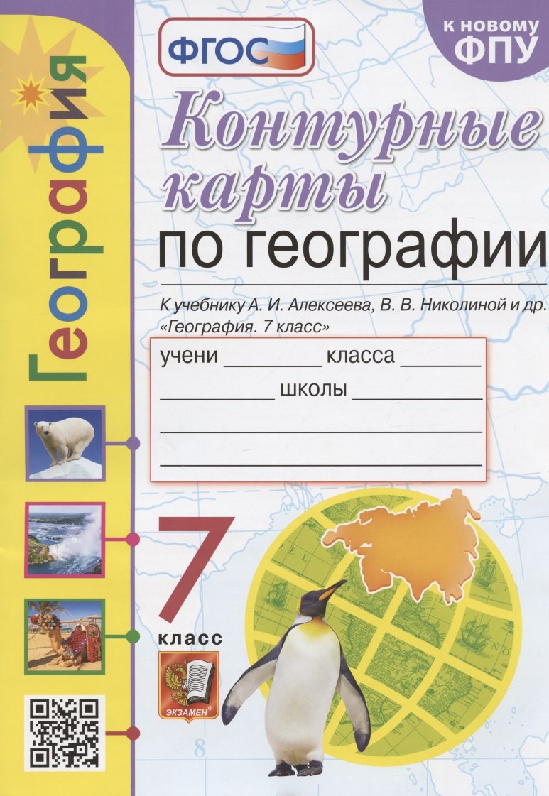 Контурные карты по географии. 7 класс. К учебнику А.И. Алексеева, В.В. Николиной и др. "География. 7 класс"
Контурные карты по географии. 7 класс. К учебнику А.И. Алексеева, В.В. Николиной и др. "География. 7 класс"