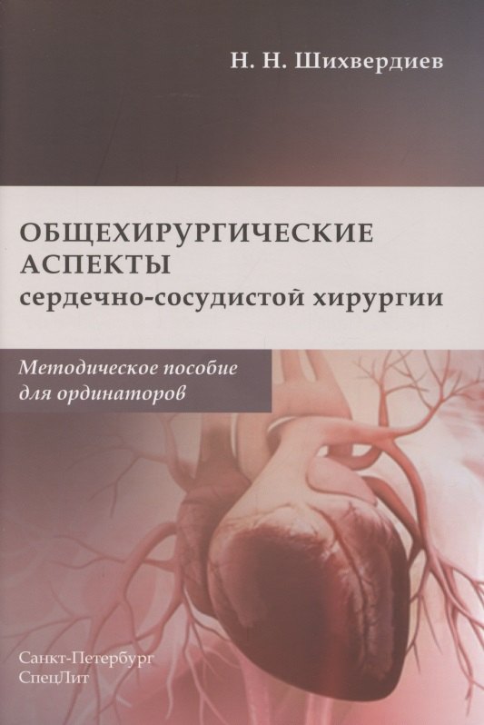 Общехирургические аспекты сердечно-сосудистой хирургии. Методическое пособие для ординаторов
Общехирургические аспекты сердечно-сосудистой хирургии. Методическое пособие для ординаторов