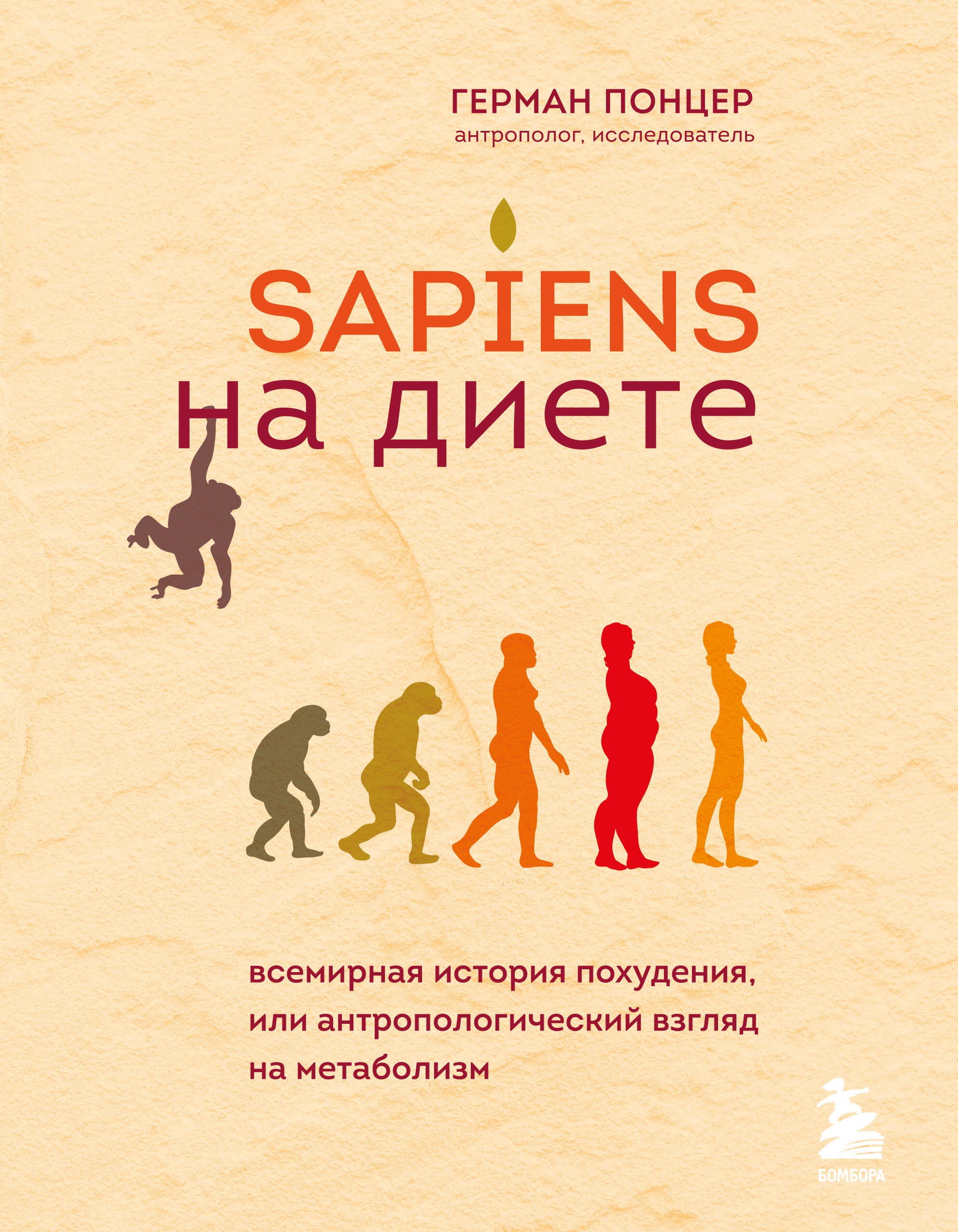 Sapiens на диете. Всемирная история похудения, или антропологический взгляд на метаболизм 
Sapiens на диете. Всемирная история похудения, или антропологический взгляд на метаболизм