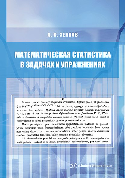 Математическая статистика в задачах и упражнениях. Учебное пособие
Математическая статистика в задачах и упражнениях. Учебное пособие