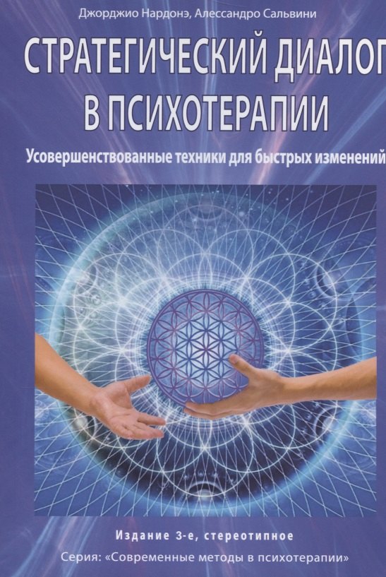 Стратегический диалог в психотерапии. Усовершенствованные техники для быстрых изменений
Стратегический диалог в психотерапии. Усовершенствованные техники для быстрых изменений