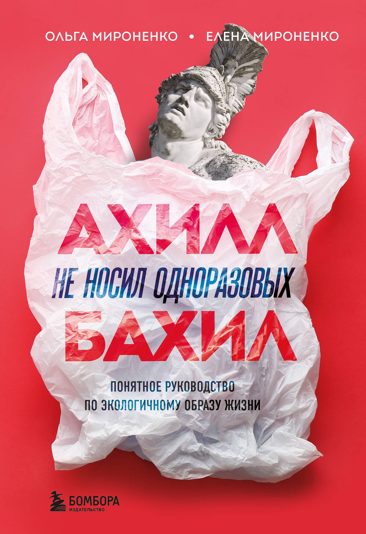Ахилл не носил одноразовых бахил. Понятное руководство по экологичному образу жизни
Ахилл не носил одноразовых бахил. Понятное руководство по экологичному образу жизни