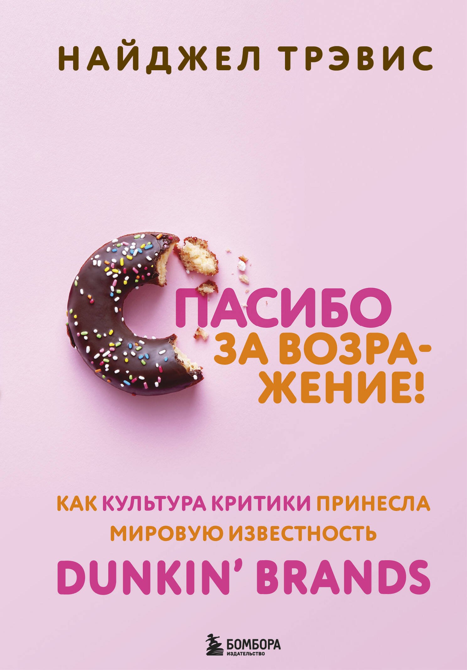 Спасибо за возражение! Как культура критики принесла мировую известность Dunkin’ Brands
Спасибо за возражение! Как культура критики принесла мировую известность Dunkin’ Brands