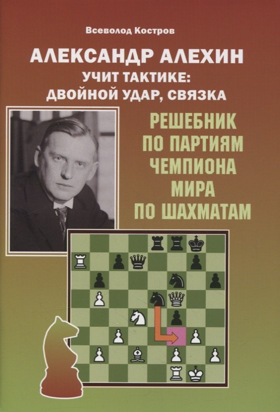 Александр Алехин учит тактике: двойной удар, связка. Решебник по партиям выдающегося шахматиста
Александр Алехин учит тактике: двойной удар, связка. Решебник по партиям выдающегося шахматиста