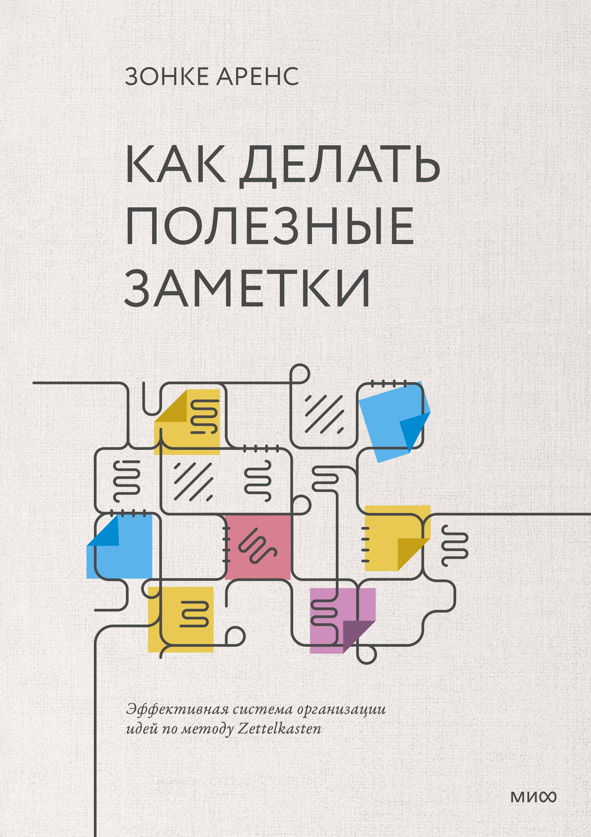 Как делать полезные заметки. Эффективная система организации идей по методу Zettelkasten
Как делать полезные заметки. Эффективная система организации идей по методу Zettelkasten