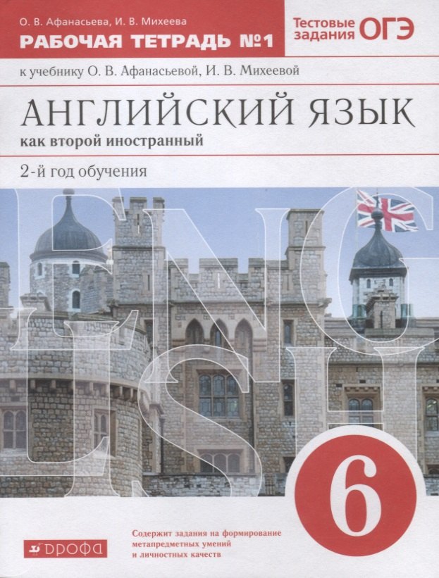 Английский язык как второй иностранный 6 класс. Рабочая тетрадь №1 к учебнику О.В. Афанасьевой, И.В. Михеевой. Тестовые задания ОГЭ
Английский язык как второй иностранный 6 класс. Рабочая тетрадь №1 к учебнику О.В. Афанасьевой, И.В. Михеевой. Тестовые задания ОГЭ