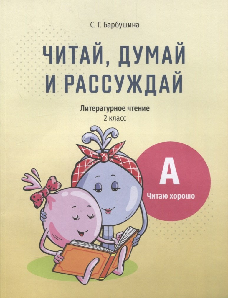 Читай, думай и рассуждай. Литературное чтение. 2 класс. Уровень А: читаю хорошо: пособие для учащихся учреждений общего среднего образования с русским языком обучения
Читай, думай и рассуждай. Литературное чтение. 2 класс. Уровень А: читаю хорошо: пособие для учащихся учреждений общего среднего образования с русским языком обучения