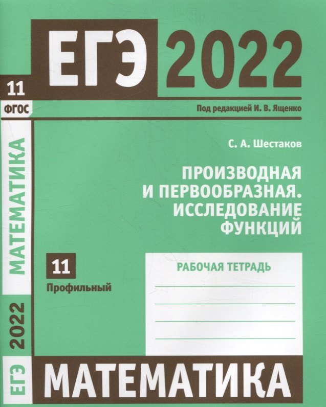 ЕГЭ 2022. Математика. Производная и первообразная. Исследование функций. Задача 11 (профильный уровень). Рабочая тетрадь
ЕГЭ 2022. Математика. Производная и первообразная. Исследование функций. Задача 11 (профильный уровень). Рабочая тетрадь