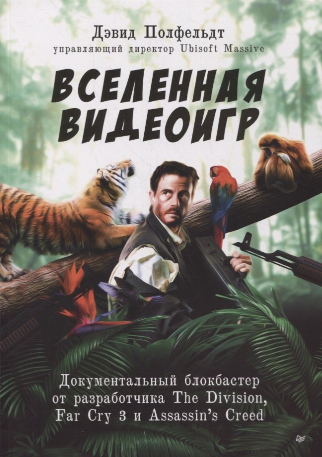 Вселенная видеоигр. Документальный блокбастер от разработчика The Division, Far Cry 3 и Assassin's Creed: Revelations
Вселенная видеоигр. Документальный блокбастер от разработчика The Division, Far Cry 3 и Assassin's Creed: Revelations