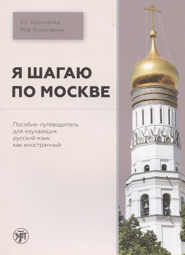 Я шагаю по Москве. Пособие-путеводитель для изучающих русский язык как иностранный
Я шагаю по Москве. Пособие-путеводитель для изучающих русский язык как иностранный