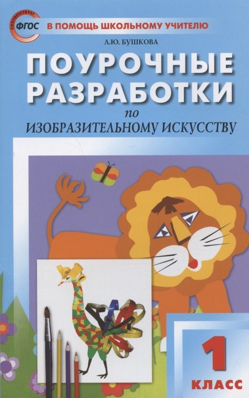 Поурочные разработки по изобразительному искусству. 1 класс. По программе Б.М. Неменского "Изобразительное искусство и художественный труд" (М.: Просвещение). Пособие для учителя
Поурочные разработки по изобразительному искусству. 1 класс. По программе Б.М. Неменского "Изобразительное искусство и художественный труд" (М.: Просвещение). Пособие для учителя