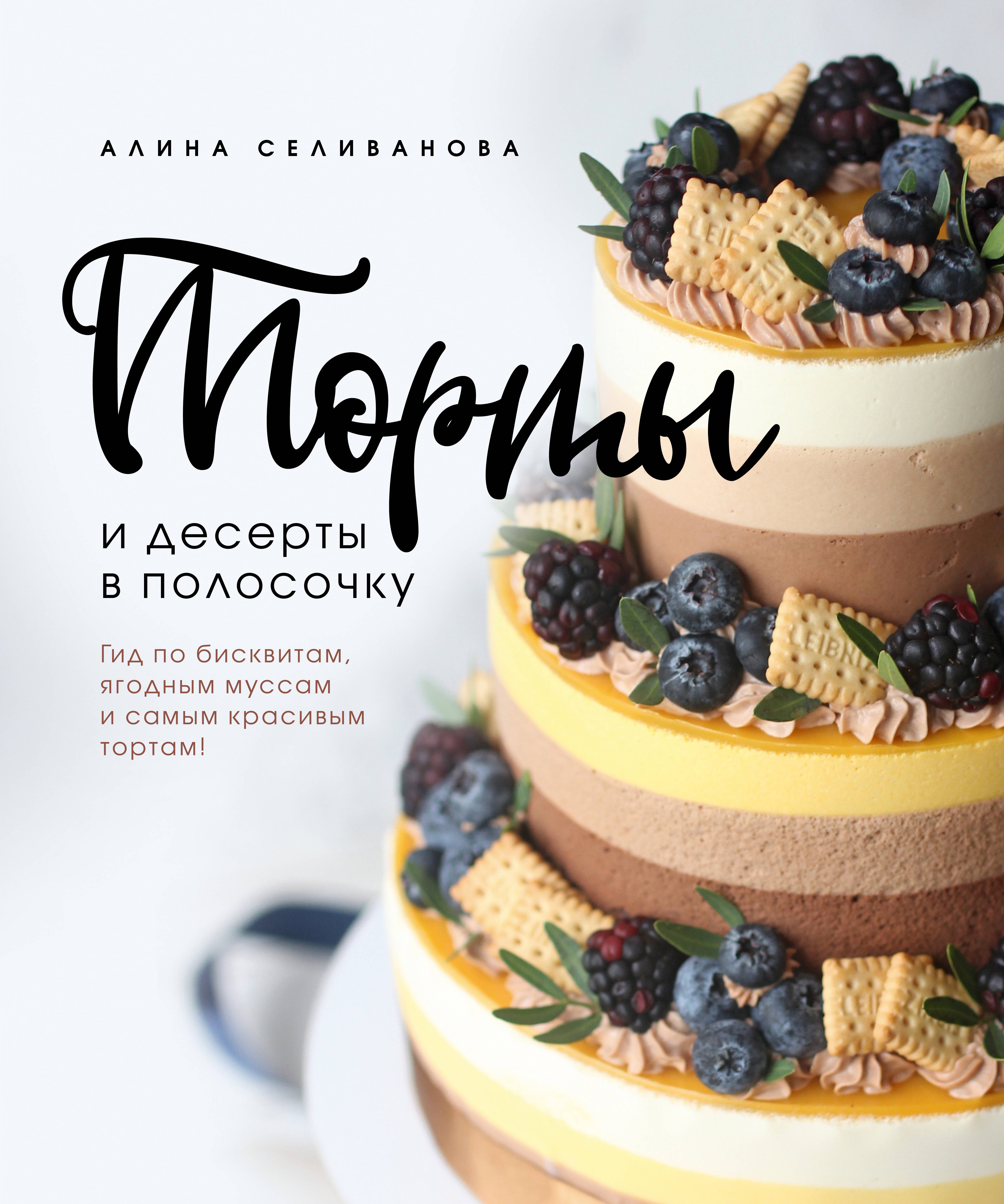 Торты и десерты в полосочку. Гид по бисквитам, ягодным муссам и самым красивым тортам!
Торты и десерты в полосочку. Гид по бисквитам, ягодным муссам и самым красивым тортам!