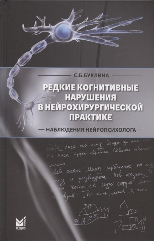 Редкие когнитивные нарушения в нейрохирургической практике. Наблюдения нейропсихолога
Редкие когнитивные нарушения в нейрохирургической практике. Наблюдения нейропсихолога