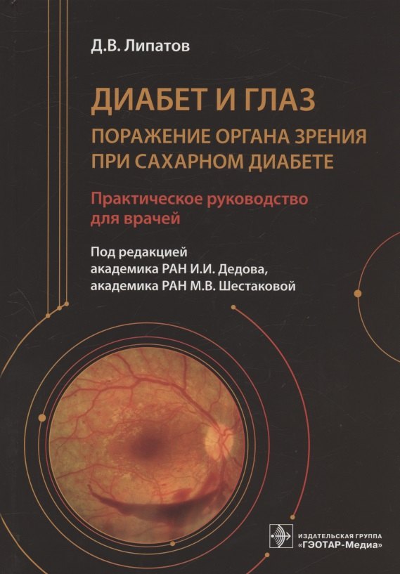 Диабет и глаз. Поражение органа зрения при сахарном диабете. Практическое руководство для врачей
Диабет и глаз. Поражение органа зрения при сахарном диабете. Практическое руководство для врачей