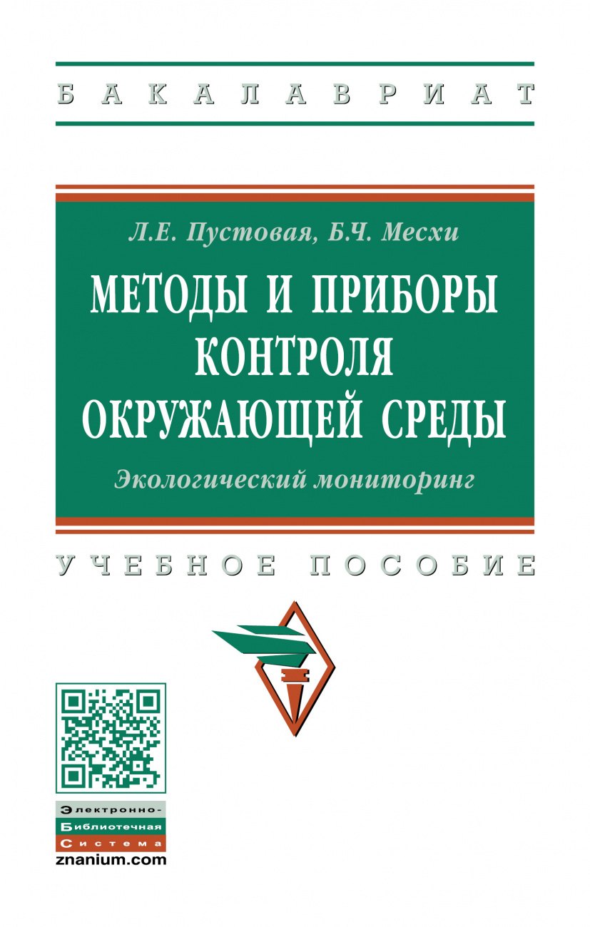 Методы и приборы контроля окружающей среды. Экологический мониторинг. Учебное пособие
Методы и приборы контроля окружающей среды. Экологический мониторинг. Учебное пособие
