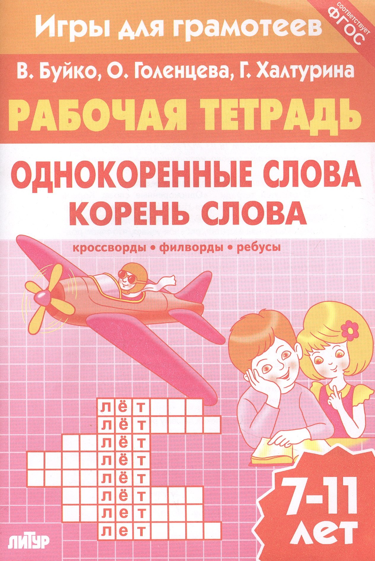 Однокоренные слова. Корень слова: филворды, кроссворды, ребусы. Для детей 7-11 лет
Однокоренные слова. Корень слова: филворды, кроссворды, ребусы. Для детей 7-11 лет