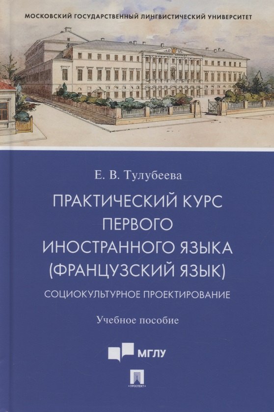 Практический курс первого иностранного языка (французский язык). Социокультурное проектирование. Учебное пособие
Практический курс первого иностранного языка (французский язык). Социокультурное проектирование. Учебное пособие