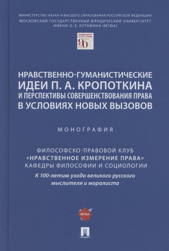 Нравственно-гуманистические идеи П.А. Кропоткина и перспективы совершенствования права в условиях новых вызовов. Монография
Нравственно-гуманистические идеи П.А. Кропоткина и перспективы совершенствования права в условиях новых вызовов. Монография