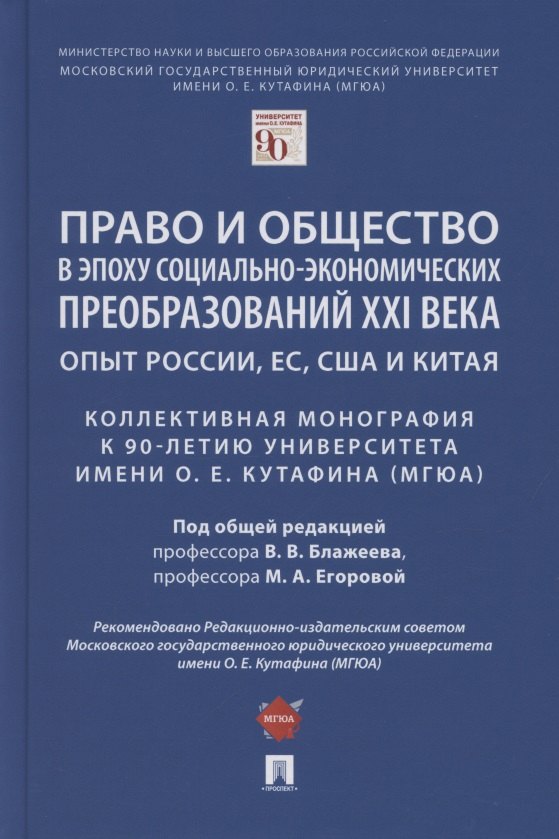 Право и общество в эпоху социально-экономических преобразований XXI века. Опыт России, ЕС, США и Китая
Право и общество в эпоху социально-экономических преобразований XXI века. Опыт России, ЕС, США и Китая