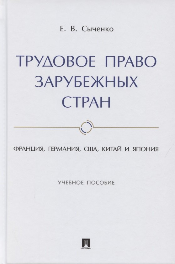 Трудовое право зарубежных стран. Франция, Германия, США, Китай и Япония. Учебное пособие
Трудовое право зарубежных стран. Франция, Германия, США, Китай и Япония. Учебное пособие