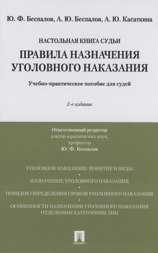 Правила назначения уголовного наказания.Учебно-практическое пос. для судей.-2-е изд., перераб. и доп.
Правила назначения уголовного наказания.Учебно-практическое пос. для судей.-2-е изд., перераб. и доп.