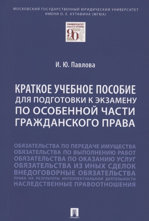 Краткое учебное пособие для подготовки к экзамену по Особенной части гражданского права. Уч. пос.
Краткое учебное пособие для подготовки к экзамену по Особенной части гражданского права. Уч. пос.