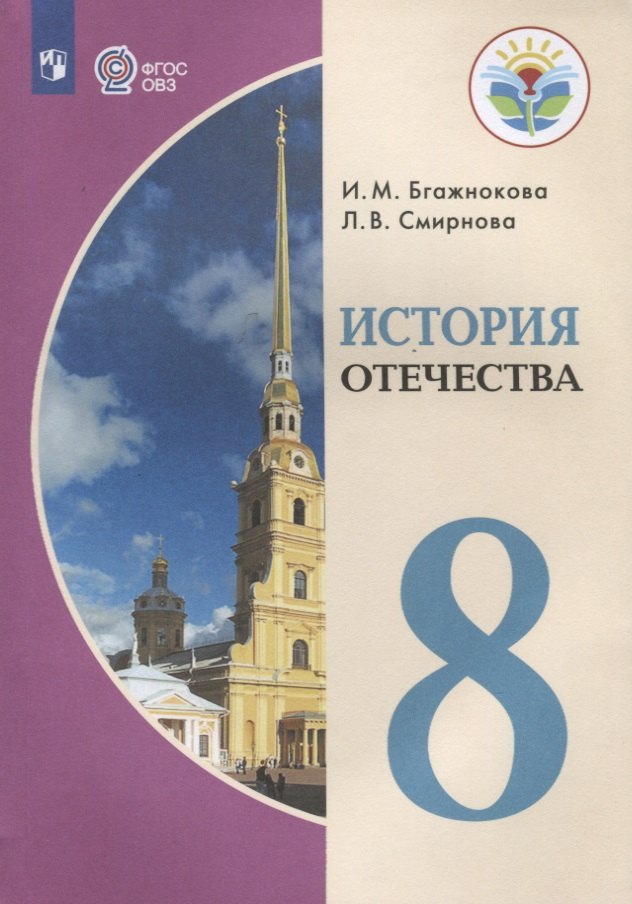 История Отечества. 8 класс. Учебник для образовательных учреждений, реализующих адаптированные основные общеобразовательные программы
История Отечества. 8 класс. Учебник для образовательных учреждений, реализующих адаптированные основные общеобразовательные программы