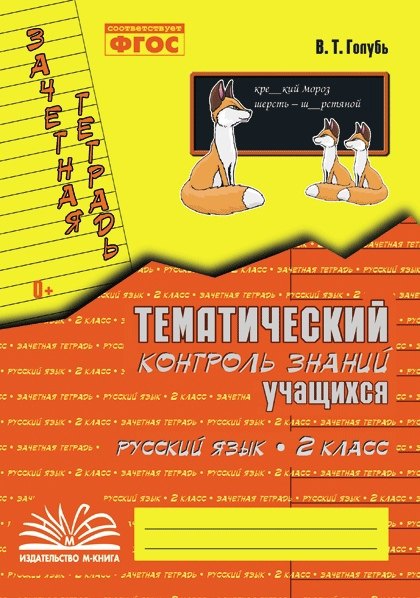 Русский язык. 2 класс. Зачетная тетрадь. Тематический контроль знаний учащихся. ФГОС
Русский язык. 2 класс. Зачетная тетрадь. Тематический контроль знаний учащихся. ФГОС