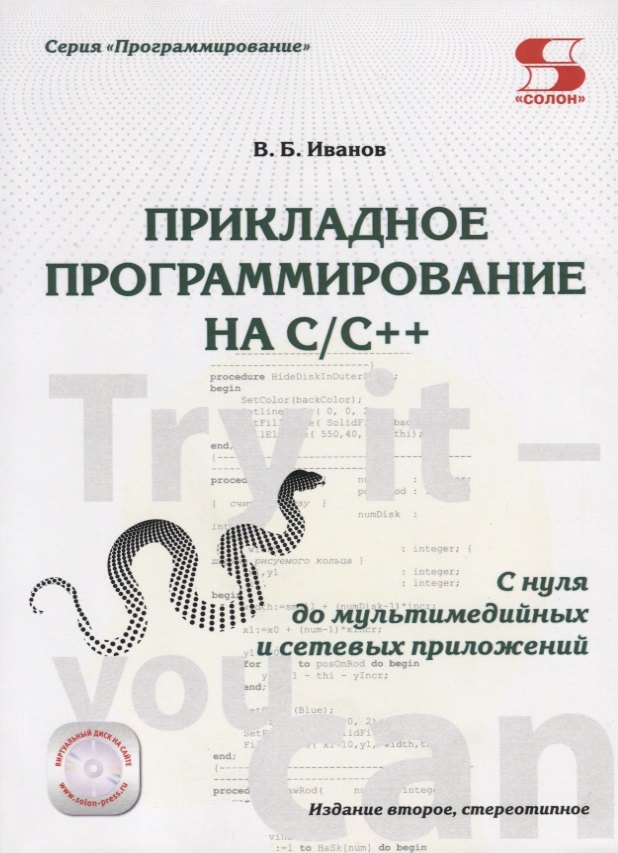 Прикладное программирование на C/C++: с нуля до мультимедийных и сетевых приложений Издание 2-е ст
Прикладное программирование на C/C++: с нуля до мультимедийных и сетевых приложений Издание 2-е ст