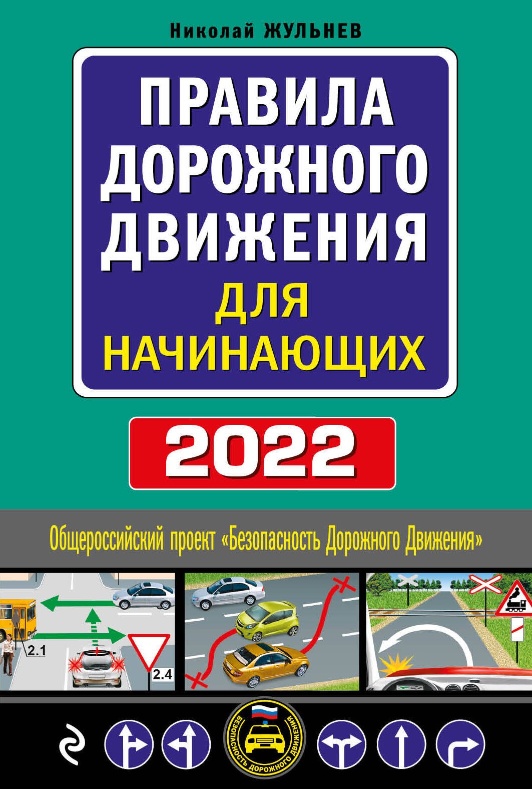 Правила дорожного движения для начинающих 2022. Текст с последними изменениями и дополнениями
Правила дорожного движения для начинающих 2022. Текст с последними изменениями и дополнениями