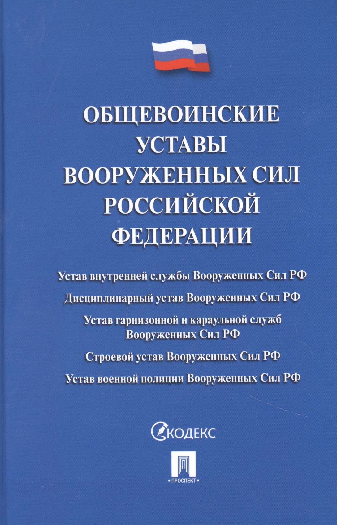 Общевоинские уставы Вооруженных сил Российской Федерации. Сборник нормативных правовых актов
Общевоинские уставы Вооруженных сил Российской Федерации. Сборник нормативных правовых актов