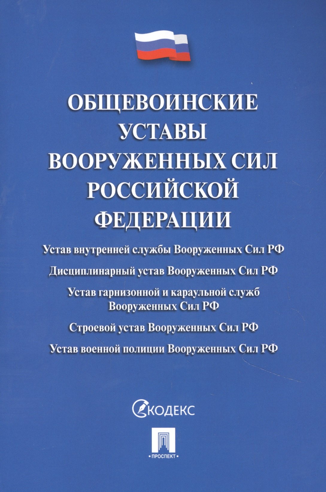Общевоинские уставы Вооруженных сил Российской Федерации. Сборник нормативных правовых актов
Общевоинские уставы Вооруженных сил Российской Федерации. Сборник нормативных правовых актов