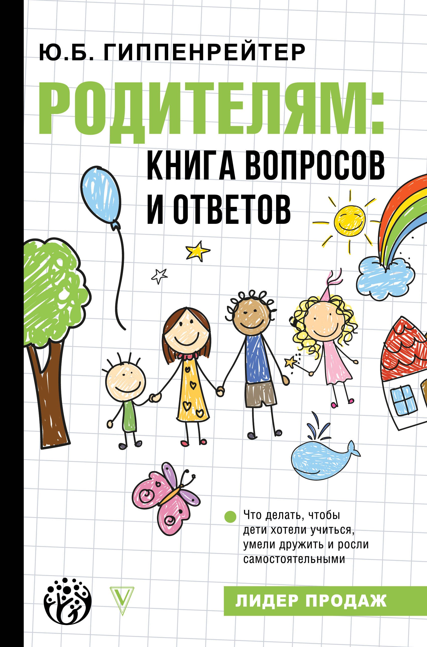Родителям: книга вопросов и ответов. Что делать, чтобы дети хотели учиться, умели дружить и росли самостоятельными
Родителям: книга вопросов и ответов. Что делать, чтобы дети хотели учиться, умели дружить и росли самостоятельными