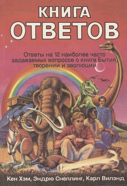 Книга ответов. Ответы на 12 наиболее часто задаваемых вопросов о книге Бытия, творении и эволюции
Книга ответов. Ответы на 12 наиболее часто задаваемых вопросов о книге Бытия, творении и эволюции