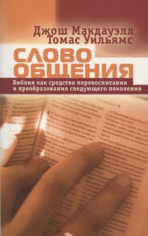 Слово общения. Библия как средство перевоспитания и преобразования следующего поколения
Слово общения. Библия как средство перевоспитания и преобразования следующего поколения