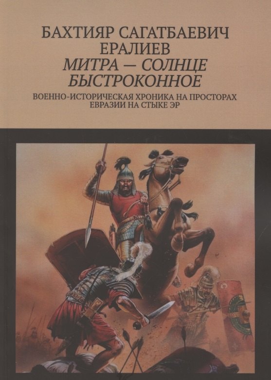 Митра — солнце быстроконное. Военно-историческая хроника на просторах Евразии на стыке эр
Митра — солнце быстроконное. Военно-историческая хроника на просторах Евразии на стыке эр