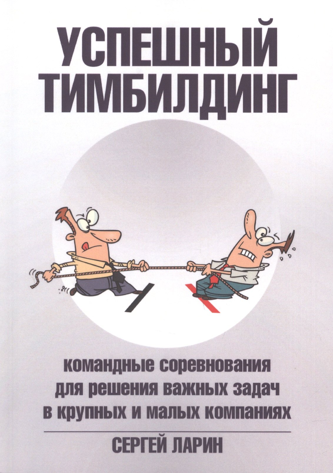 Успешный тимбилдинг. Командные соревнования для решения важных задач в крупных и малых компаниях
Успешный тимбилдинг. Командные соревнования для решения важных задач в крупных и малых компаниях