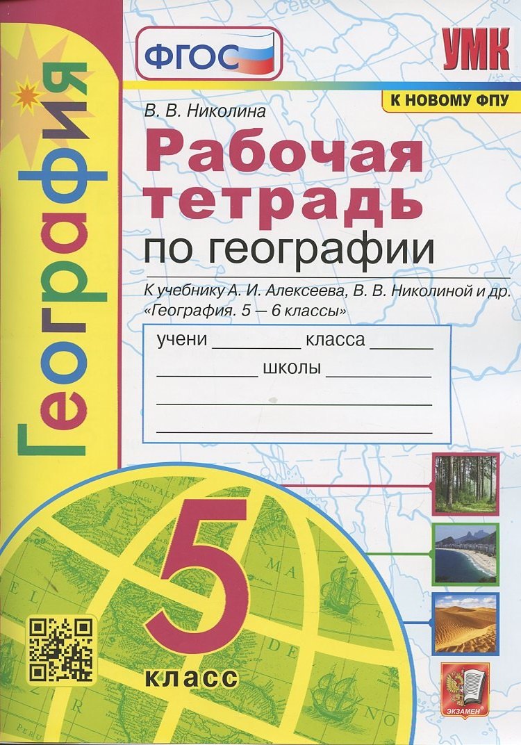 Рабочая тетрадь по географии. 5 класс. К учебнику А.И. Алексеева, В.В. Николиной и др. "География. 5-6 классы"
Рабочая тетрадь по географии. 5 класс. К учебнику А.И. Алексеева, В.В. Николиной и др. "География. 5-6 классы"