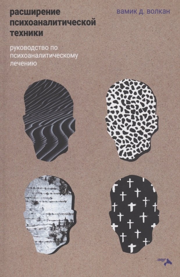 Расширение психоаналитической техники. Руководство по психоаналитическому лечению
Расширение психоаналитической техники. Руководство по психоаналитическому лечению