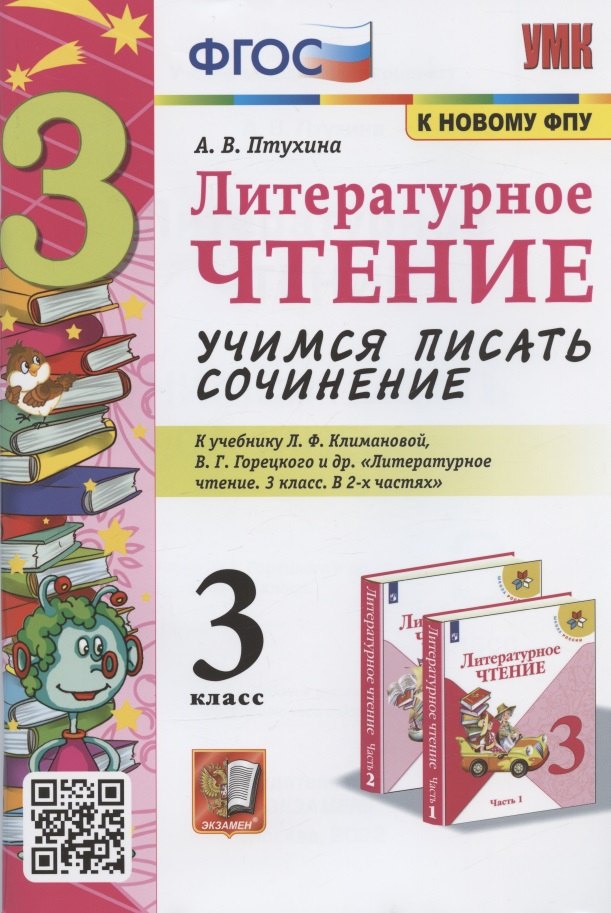 Литератруное чтение. Учимся писать сочинение 3 класс. К учебнику Л.Ф. Климановой, В.Г. Горецкого и др. "Литературное чтение. 3 класс. В 2-х частях" (М.: Просвещение)
Литератруное чтение. Учимся писать сочинение 3 класс. К учебнику Л.Ф. Климановой, В.Г. Горецкого и др. "Литературное чтение. 3 класс. В 2-х частях" (М.: Просвещение)